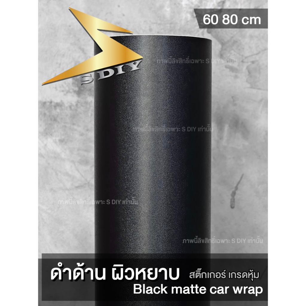 ดำด้าน ผิวหยาบ เม็ดทราย 50 60 80 cm สติ๊กเกอร์หุ้ม Wrap หุ้มสีรถ Car Wrap Black Matt ( Sdiy ) G3