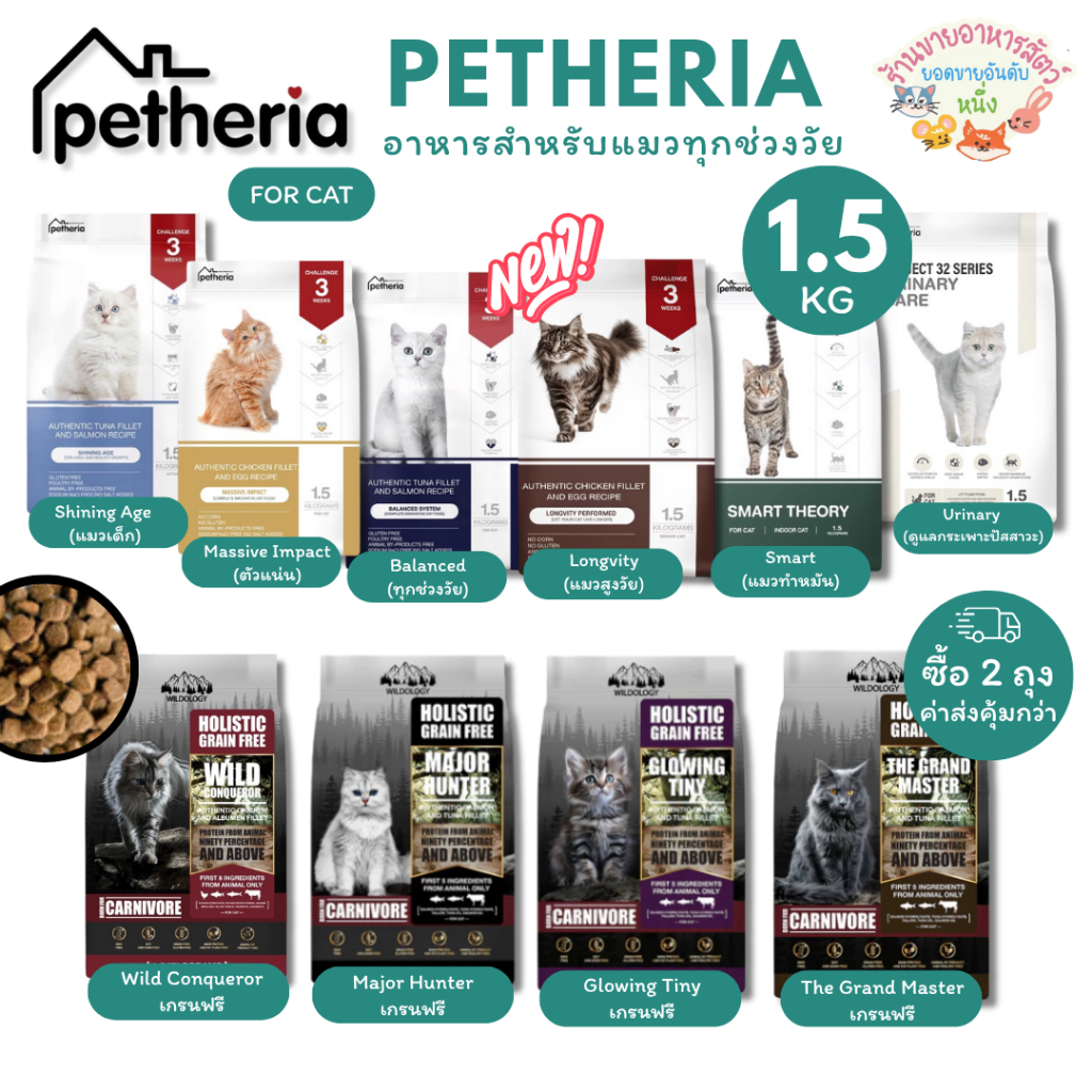 Petheria อาหารแมว เพ็ทเทอเรีย ครบทุกสูตร ลดการเกินก้อนขน ไม่เติมเกลือ ไม่เค็ม ขนาด 1-1.5KG