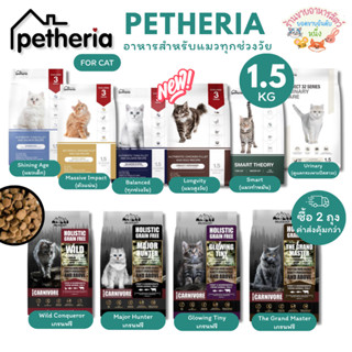 Petheria อาหารแมว เพ็ทเทอเรีย ครบทุกสูตร ลดการเกินก้อนขน ไม่…