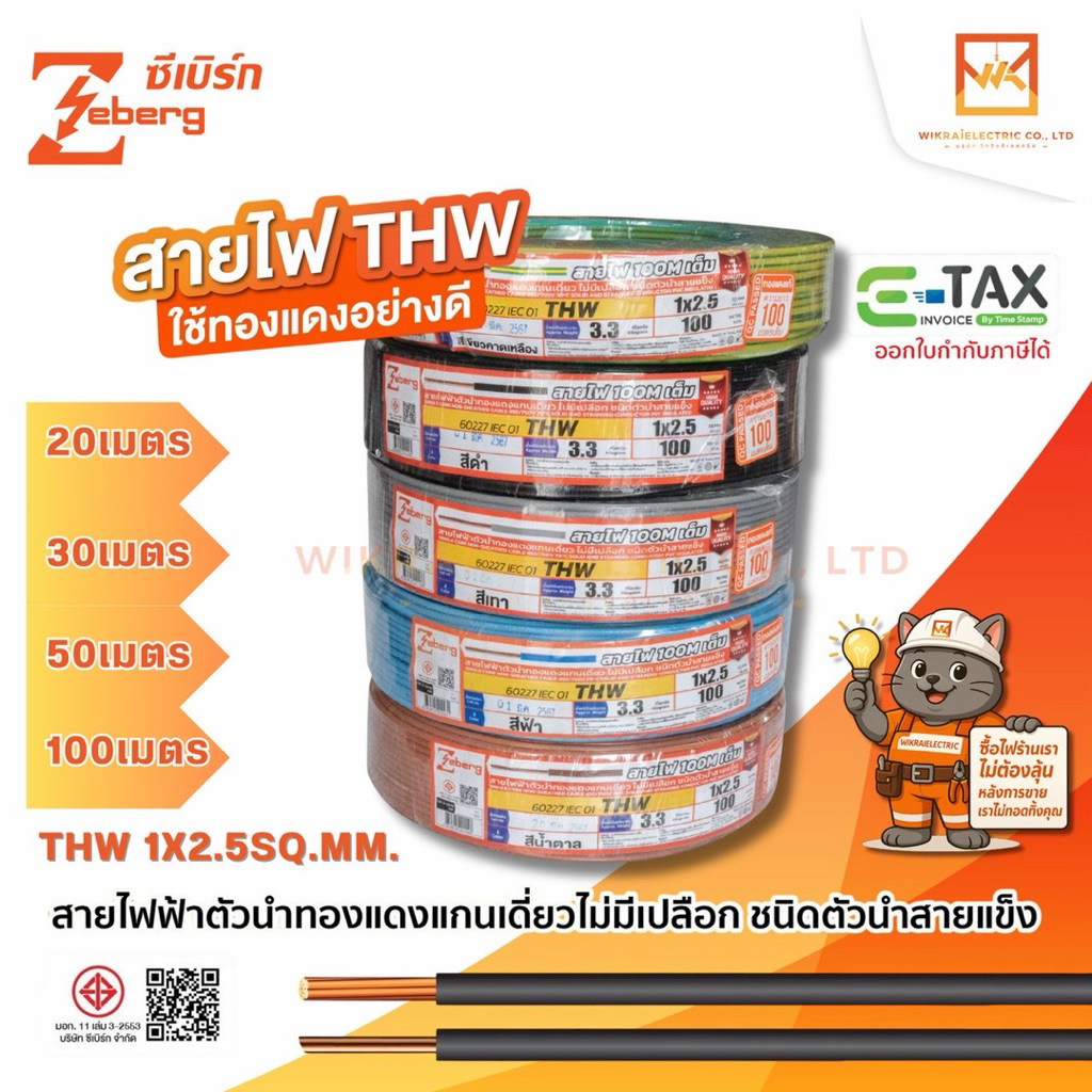ZEBERG สายไฟ THW 1x2.5 sq.mm. 60227 IEC01 ความยาว 20เมตร 30เมตร 50เมตร 100 เมตร (มอก.ใหม่) มอก.11 เล