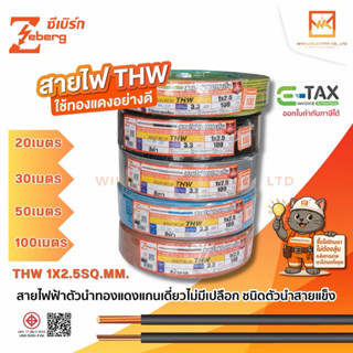 ZEBERG สายไฟ THW 1x2.5 sq.mm. 60227 IEC01 ความยาว 20เมตร 30เ…