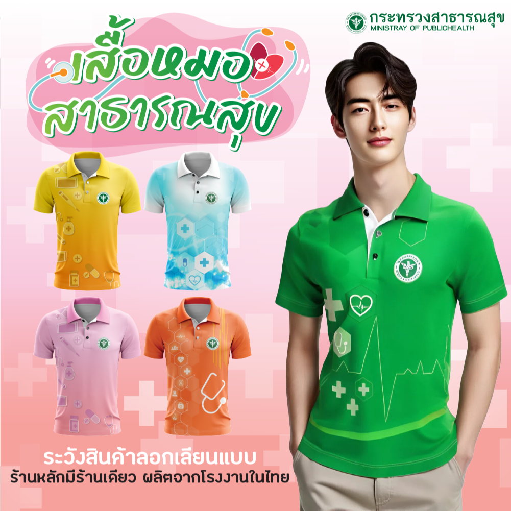 พร้อมส่ง ถูก เสื้อโปโล ทรงชาย บุคลากรสาธารณสุข คุณหมอ นักวิชาการ พยาบาล หมออนามัย บุคคลากรทางการแพทย์ ผ้าเนื้อดี
