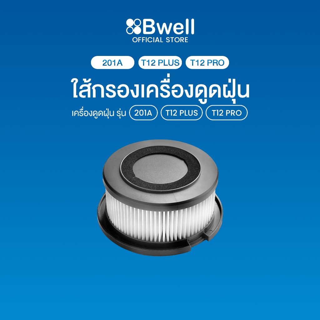 ไส้กรองเครื่องดูดฝุ่น Bwell HEPA รุ่น T12,T12 Plus,T12 PRO