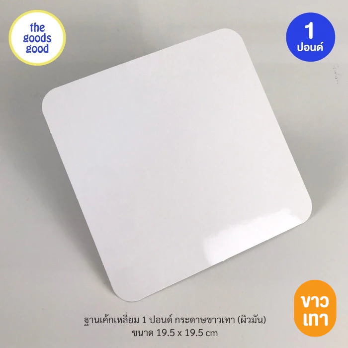 Thegoodsgood ฐานรองเค้กสีขาวเทา แบบบาง ไซส์ 1-3ปอนด์ แพ็ค100ใบ