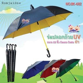 ร่มปลอกถ้วย ขนาด28 นิ้วสีดำ ด้านในสีพื้น ด้ามจับงอ