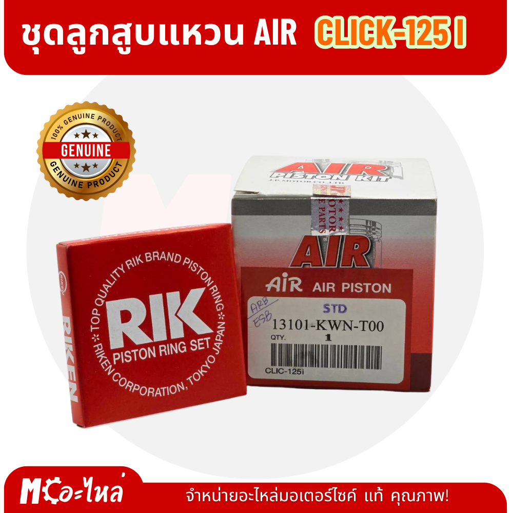 [ AIR ] ลูกสูบ CLICK125-i ชุดลูกสูบ ลูกสูบแหวนชุด CLICK125-i  มีแหวน+กิ๊บล็อค+สลักลูกสูบ ราคา ถูกที่สุด ดีลบีเคเค แกลเลอรีภาพที่ 2