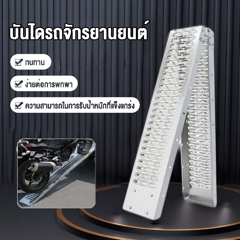 บันได บันไดขึ้นรถมอเตอร์ไซค์ รับน้ำหนักได้ 400KG/500KG บันไดขึ้นรถ สำหรับรถทุกรุ่น Motorcycle ramp
