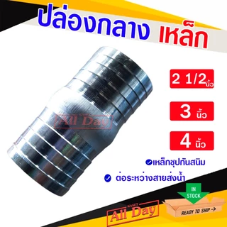 ปล่องกลางเหล็ก แป๊บลดป่องกลาง แป๊บรีดเหล็ก หางปลาไหล 2 ข้าง ขนาด 2 1/2 (สองนิ้วครึ่ง)- 4 นิ้ว