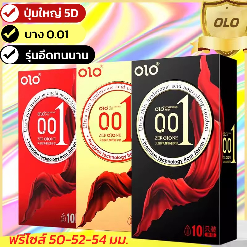 OLO ถุงยางอนามัย 3 แบบ 10 ชิ้น ขนาด 50/52/54 มม. บางระดับ 001 condoms