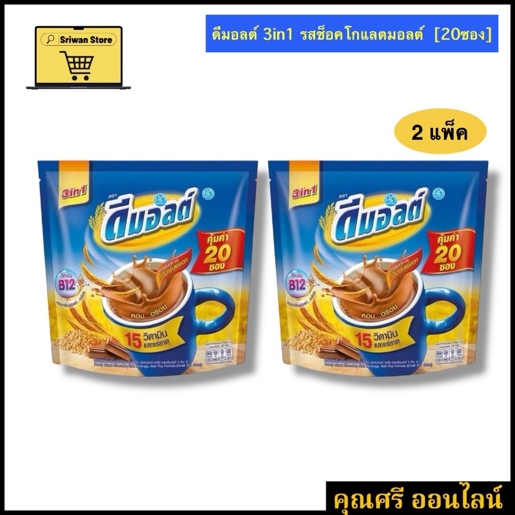 ดีมอลต์ 3in1 เครื่องดื่มมอลต์สกัดรสช็อกโกแลต 1 แพค ** 20 ซอง [2 แพ็ค สุดคุ้ม]