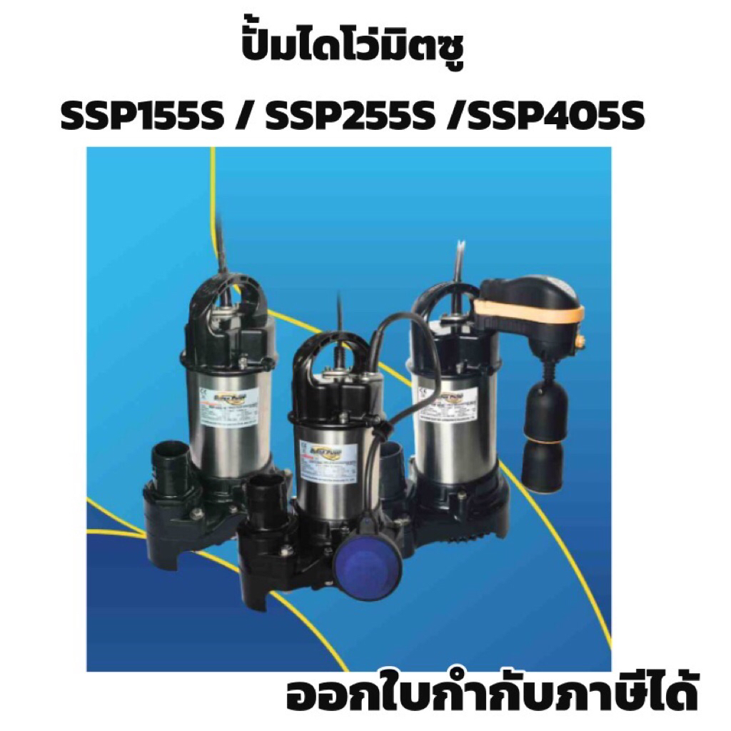 ปั้มได่โว่มิตซู SSP - ปั๊มจุ่มดูดน้ำ เรือนสเตนเลส SSP-155S SSP-255S SSP-405S ไดโว่