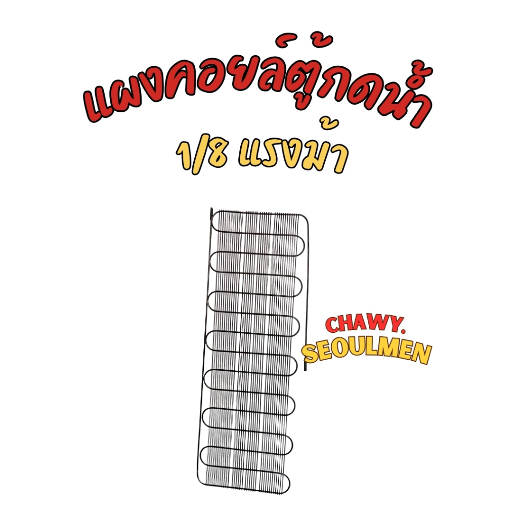 แผงคอยล์ร้อน ตู้กดน้ำ 1/8 แรงม้า ขนาด 82×30 ซม. | คอนเดนเซอร์คอยล์ แผงระบายความร้อน Condenser Coil Water Dispenser 1/8 H