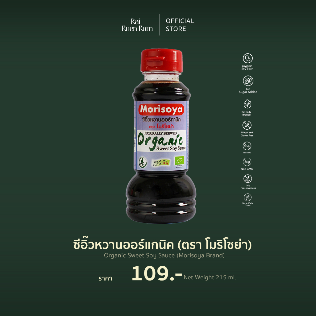 ซีอิ๊วหวานออร์กานิก [ตรา โมริโซย่า] : Organic Sweet Soy Sauce [Morisoya Brand]