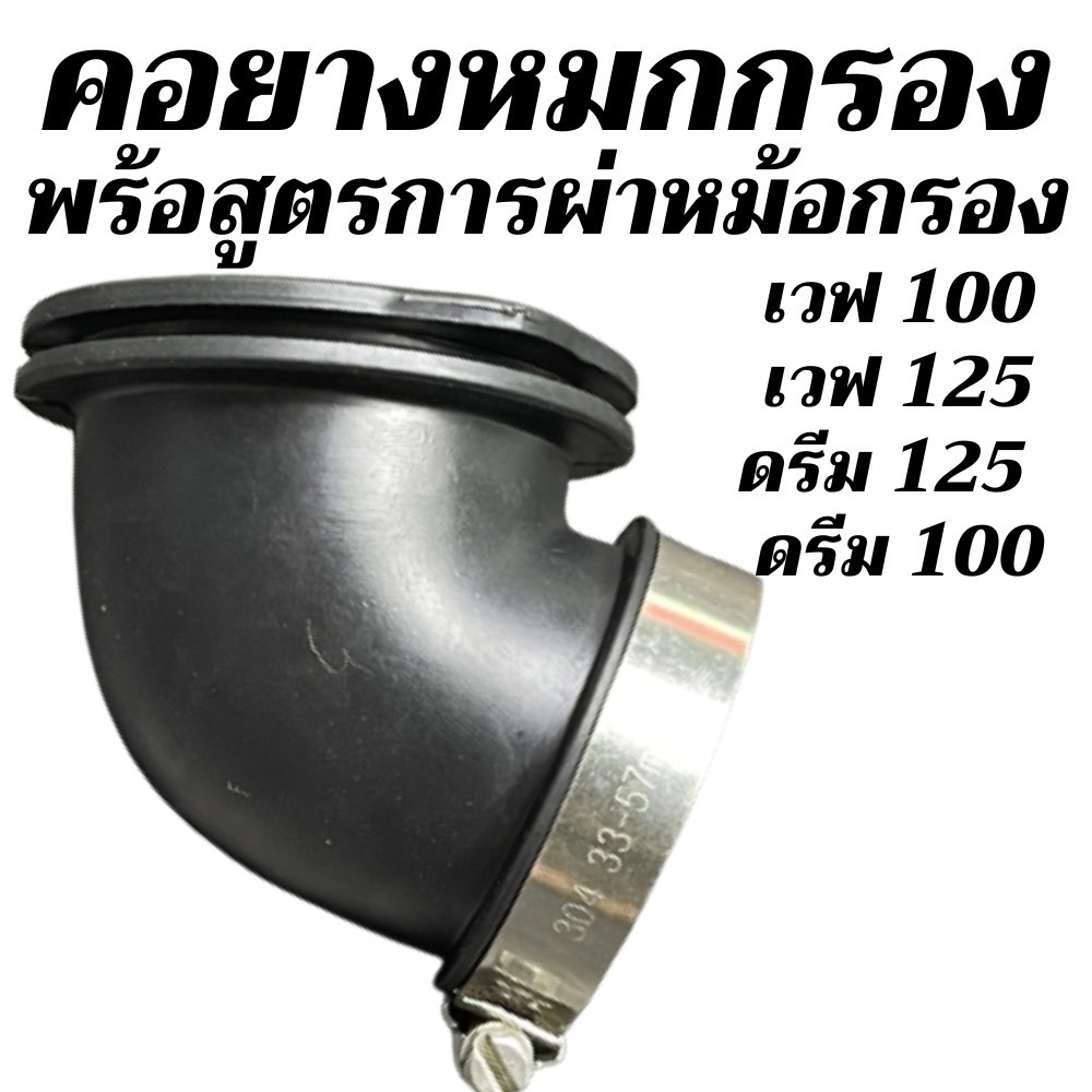 คอยางหมกกรอง  เวฟ100  110 125 คาบู(เมื่อของไปถึงทักขอแบบการผ่าหม้อกรองได้ครับ)