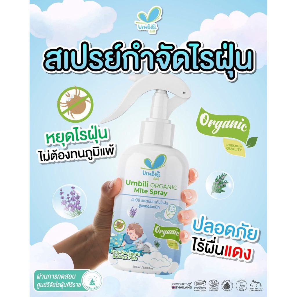 Umbili สเปรย์กำจัดไรฝุ่น สูตรออร์แกนิกปลอดภัยต่อคนและสัตว์เลี้ยง