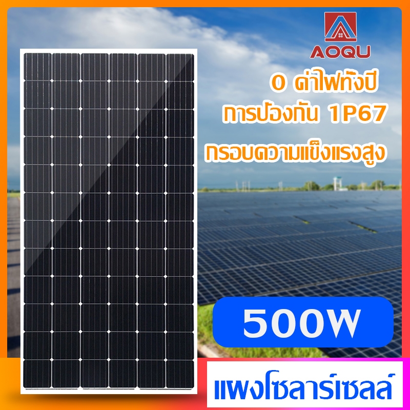 AOQU แผงโซล่าเซลล์ 500W แผงพลังงานแสงอาทิตย์ แผงคุณภาพ  ราคาถูก แผงโซล่าเซลล์ แผงโซล่า