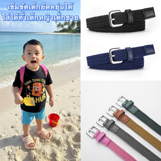เข็มขัดเด็กยืดหยุ่นได้ ใส่ได้ทั้งเด็กชายและเด็กหญิง (ความกว้…