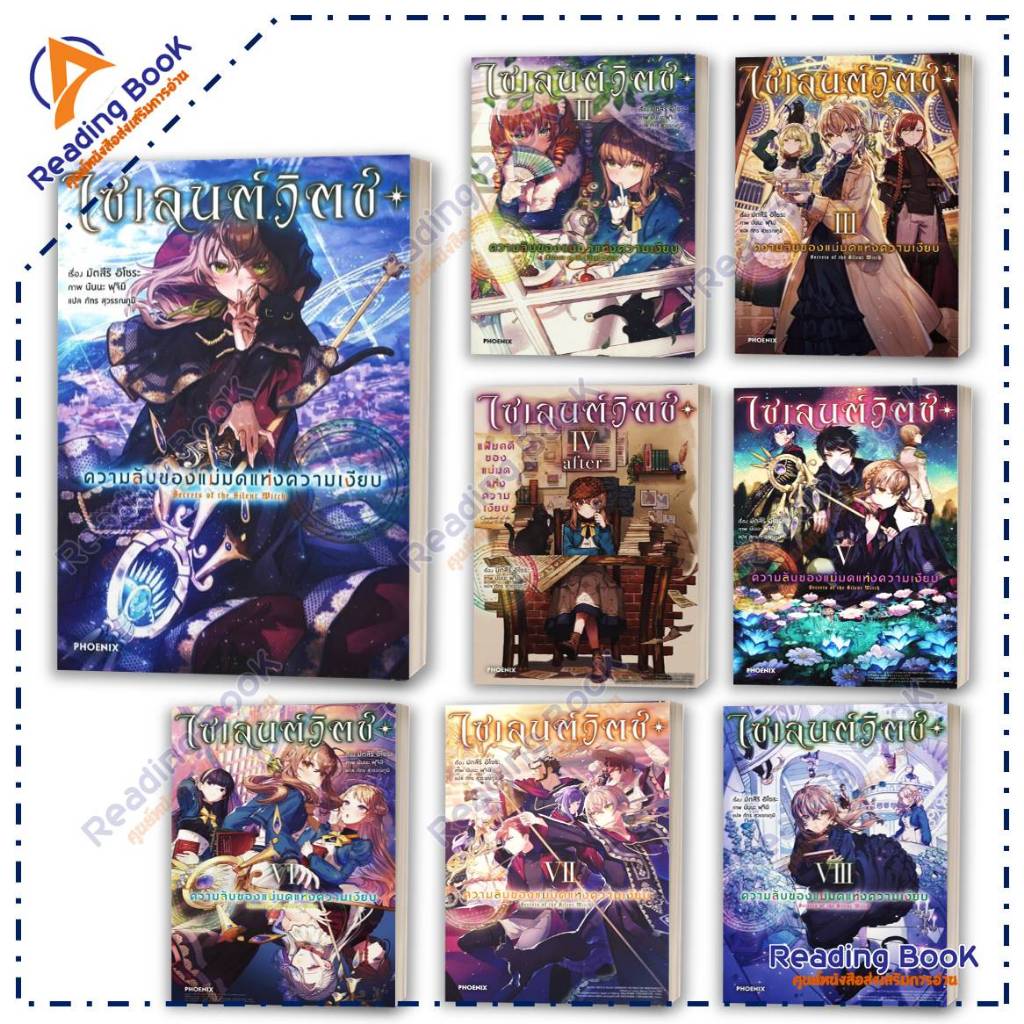 หนังสือ ไซเลนต์วิตช์ ความลับของแม่มดฯ 1-8 (LN) แยกเล่ม โดย มัตสึริ อิโซระ สนพ. PHOENIX นิยาย ไลท์โนเวล (Light Novel)