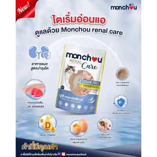 Monchou มองชู อาหารแมวชนิดเปียก Renal Care สูตรดูแลไตโดยเฉพาะ 80 กรัม