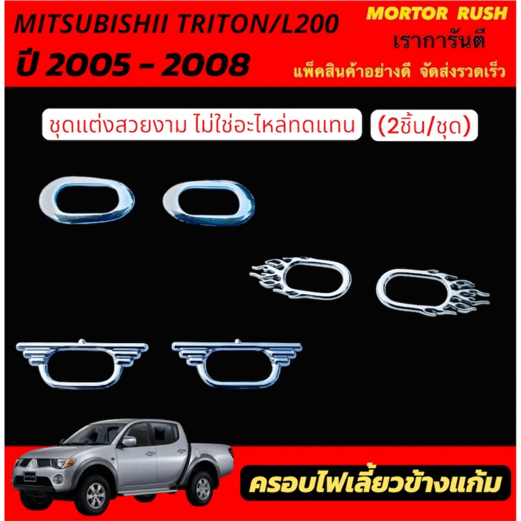 ครอบไฟเลี้ยวข้าง โครเมี่ยม TRITON L200 2005-2008 ขอบเรียบ / ขอบปีก / ขอบลายไฟ อุปกรณ์ แต่งรถ อุปกรณ์แต่งรถ
