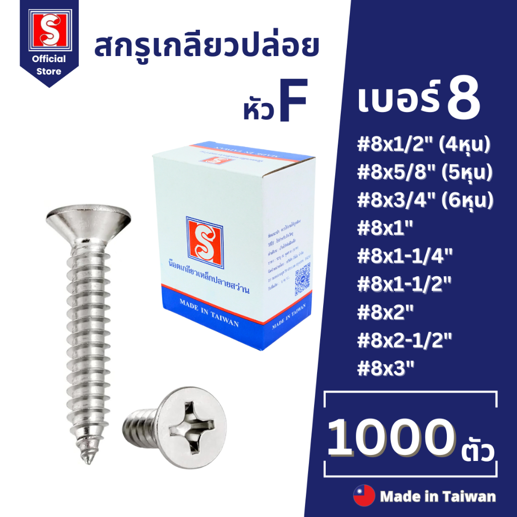 IEPERNG สกรูเกลียวปล่อย #8 แฉก F+(FD) ยกกล่อง 1000/500 ตัว น็อตเกลียวปล่อย Tapping Screw