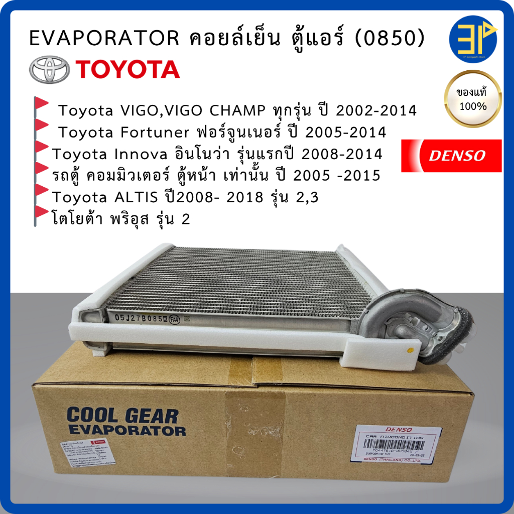 คอยล์เย็น  CoolGear Denso แท้ Vigo Altis Fortuner วีโก้ อัลติส ฟอร์จูนเนอร์ อินโนว่า รุ่นแรก รถตู้ โตโยต้า (0850)