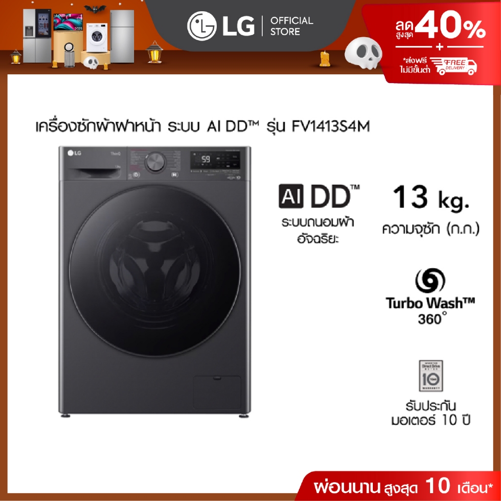 LG เครื่องซักผ้าฝาหน้า 13 กก. รุ่น FV1413S4M ระบบ AI DD™