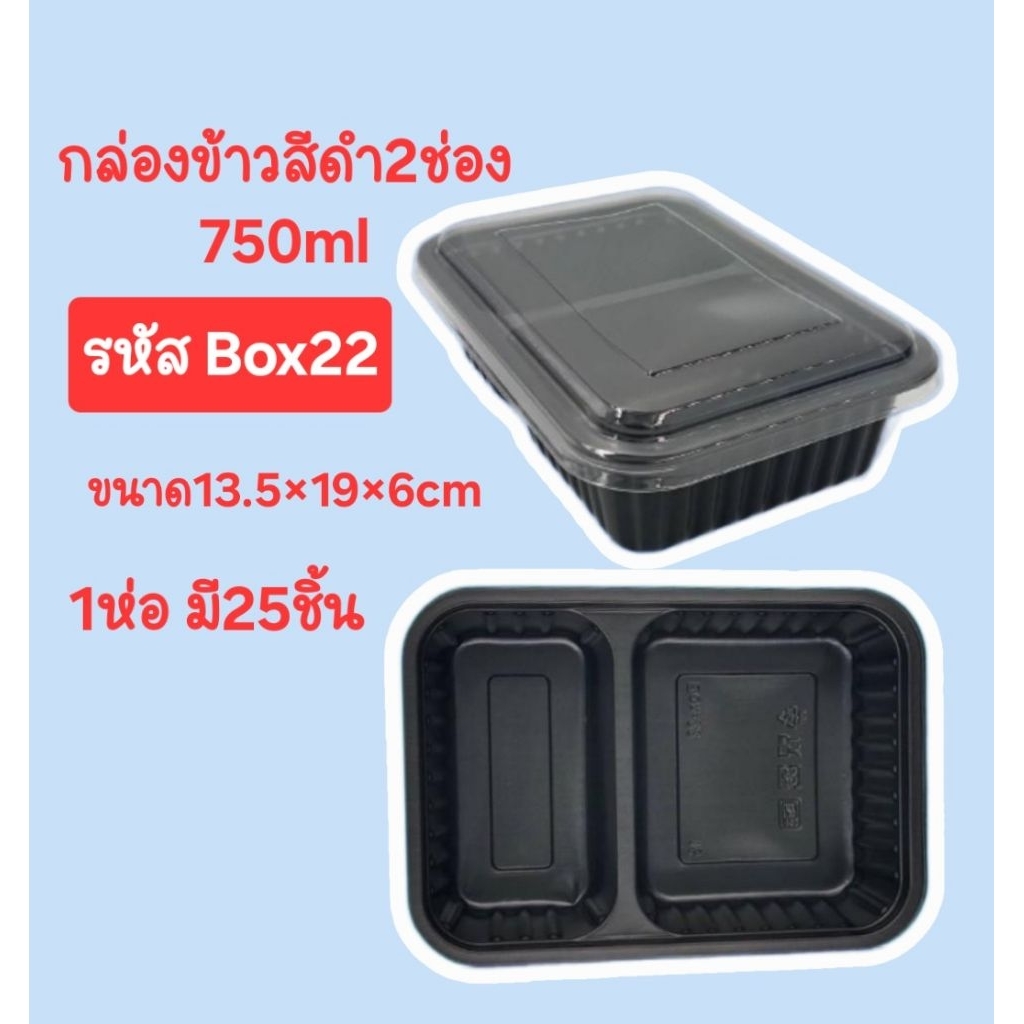 Box22 กล่องข้าวสีดำ2ช่อง750ml 1ห่อมี25ชิ้น เข้าไมโครเวฟได้