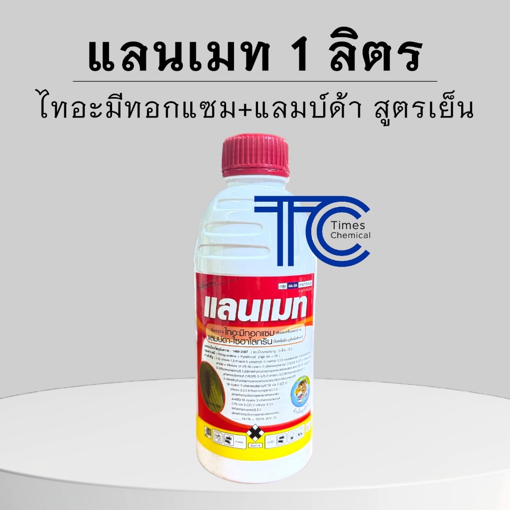 แลนเมท 1 ลิตร ไทอะมิท็อกแซม+แลมบ์ด้าไซฮาโลทริน สูตรZC ยาเย็น หนอน เพลี้ย แมลงบิน
