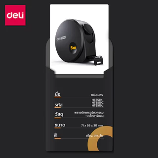 Deli ตลับเมตร ตลับเมตรพกพา มีตัวล็อค 3สี ความยาว 3 เมตร 5 เมตร วัสดุเคลือบดำ Steel Measuring Tape