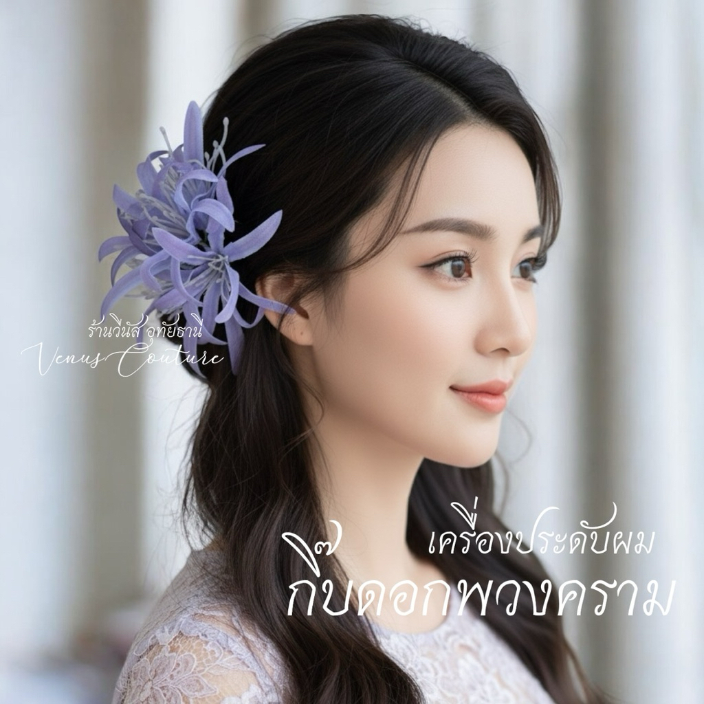 [พร้อมส่งทันที] ดอกไม้ติดผม  **กิ๊บดอกพวงคราม สีม่วง** งานใหม่ กิ๊บดอกไม้สีม่วง ชุดไทยเด็ก ลอยกระทง กิ๊บดอกไม้