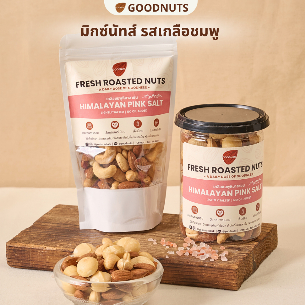 กู้ดนัทส์ มิกซ์นัทรสเกลือชมพู ถั่วอบรสเกลือชมพู ไม่เนยน้ำมัน Pink Salt Mixed Nuts | Goodnutsbkk