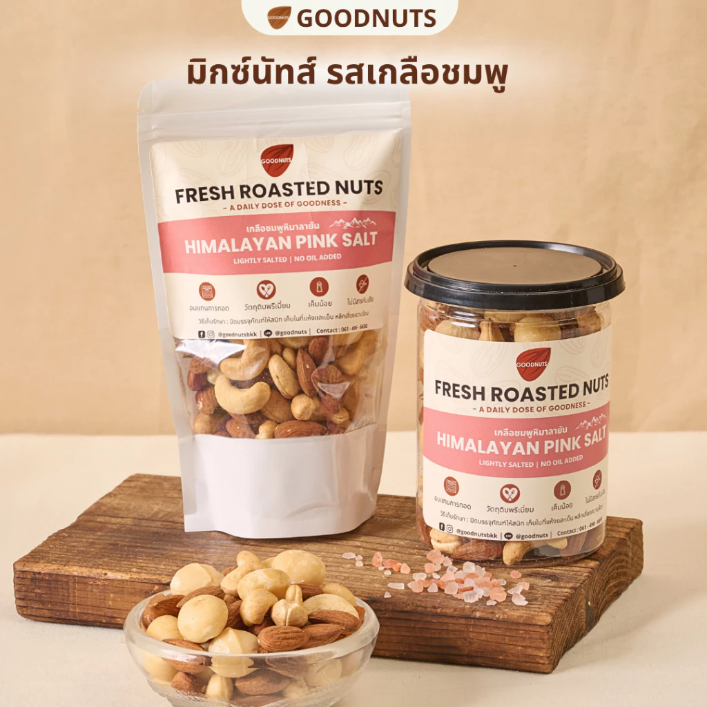 กู้ดนัทส์ มิกซ์นัทรสเกลือชมพู ถั่วอบรสเกลือชมพู ไม่เนยน้ำมัน Pink Salt Mixed Nuts | Goodnutsbkk