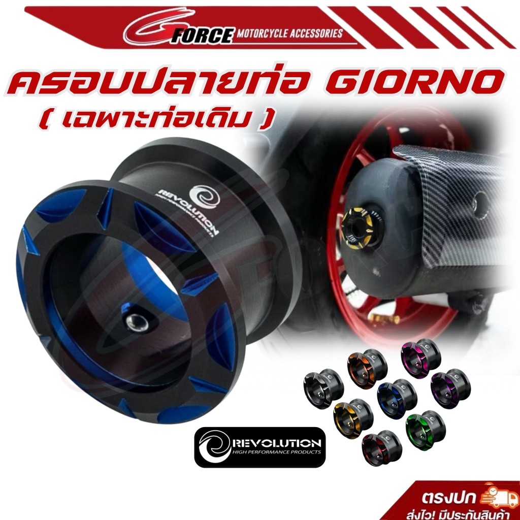 ครอบปลายท่อGiorno CNC Revolution ทูโทน ฝาครอบปลายท่อเดิม จีออโน่