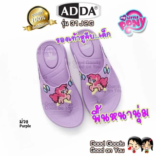 ADDA Little Pony รุ่น 31J2G รองเท้าแตะหูคีบ แอดด้า ลิตเติ้ล โพนี่ รองเท้าแตะเด็ก ++31J2G++