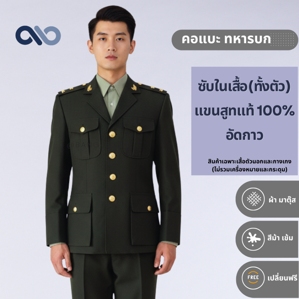 ชุดคอแบะ-ทหารบก // ชุดเครื่องแบบ by bangbang [ แถมถุงสูท+ไม้แขวน+เปลี่ยนฟรี ]