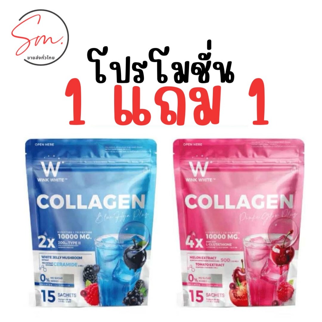 (โปร 1 แถม 1) พร้อมส่ง คอลลาเจนวิงค์ไวท์ WINK WHITE Collagen Hydrolyzed Type l 10,000 mg