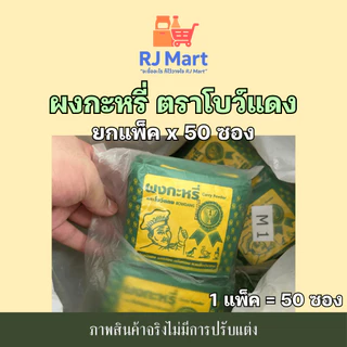 [ยกแพ็ค] ผงกะหรี่ ตราโบว์แดง x 50 ซอง ซองเหลืองขอบเขียว