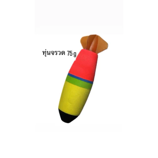 ทุ่นไฟ + ทุ่นจรวด 75g