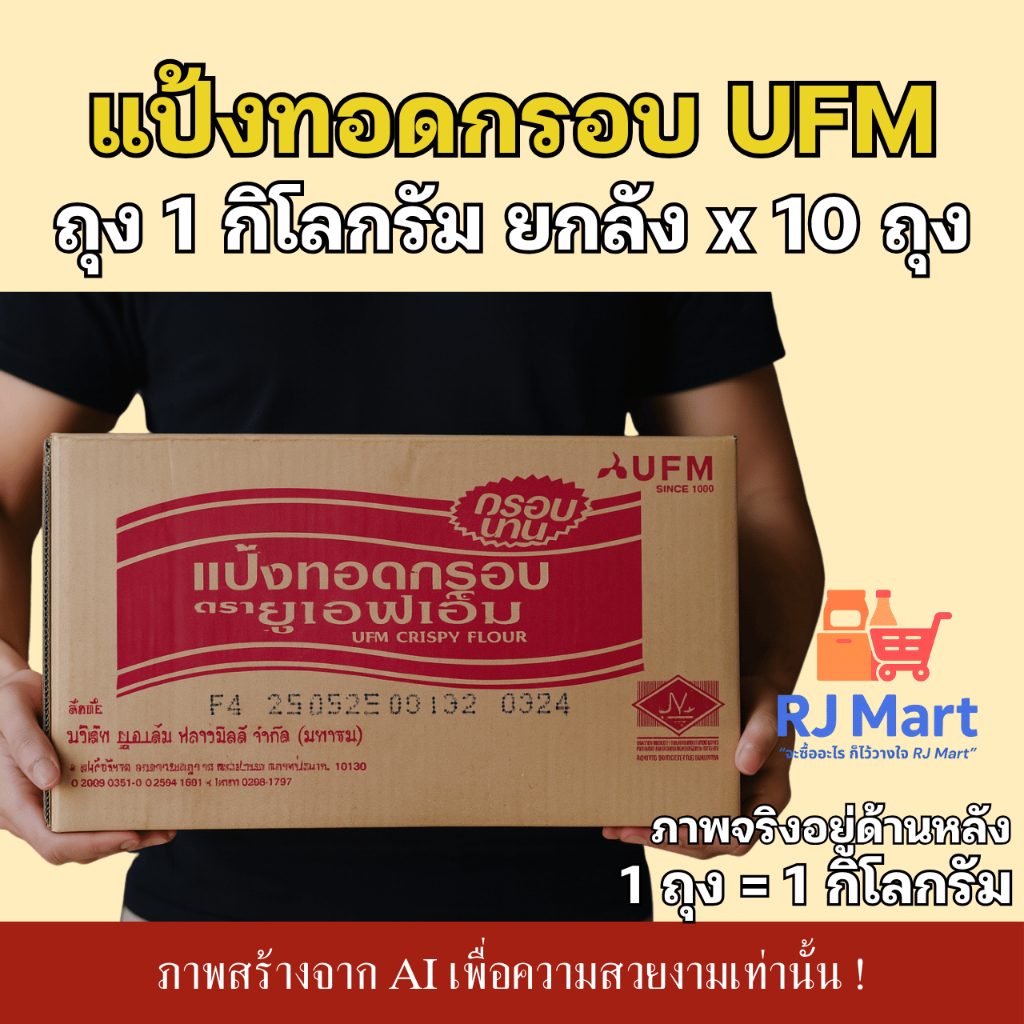 [ยกลัง] แป้งทอดกรอบ UFM (ยูเอฟเอ็ม) ถุงละ 1 กิโลกรัม x 10 ถุง