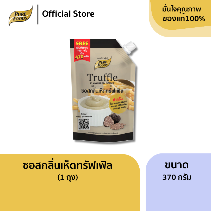 เพียวฟู้ดส์ ซอสกลิ่นเห็ดทรัฟเฟิล ขนาด 370 กรัม (แถมฟรีเพิ่มปริมาณให้ 100กรัม!!) ทรัฟเฟิลมาโย