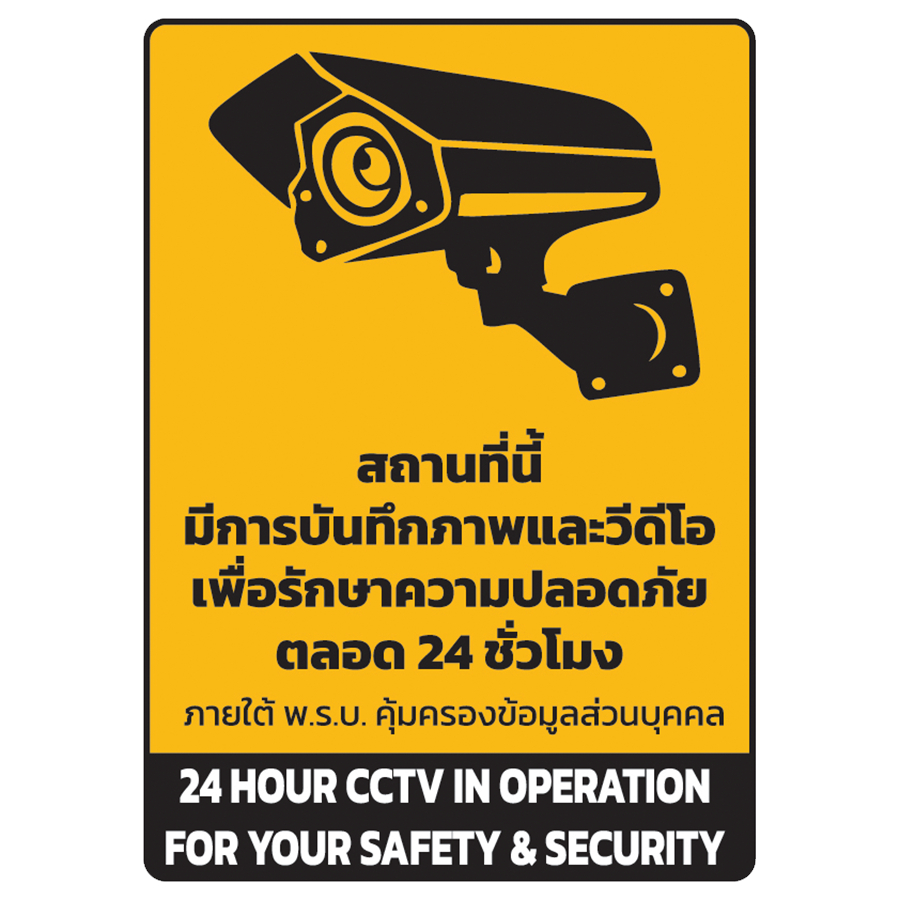 A5 ป้ายกล้องวงจรปิดป้ายกล้องรักษาความปลอดภัย CCTV ป้ายเตือน พรบ คุ้มครองข้อมูล