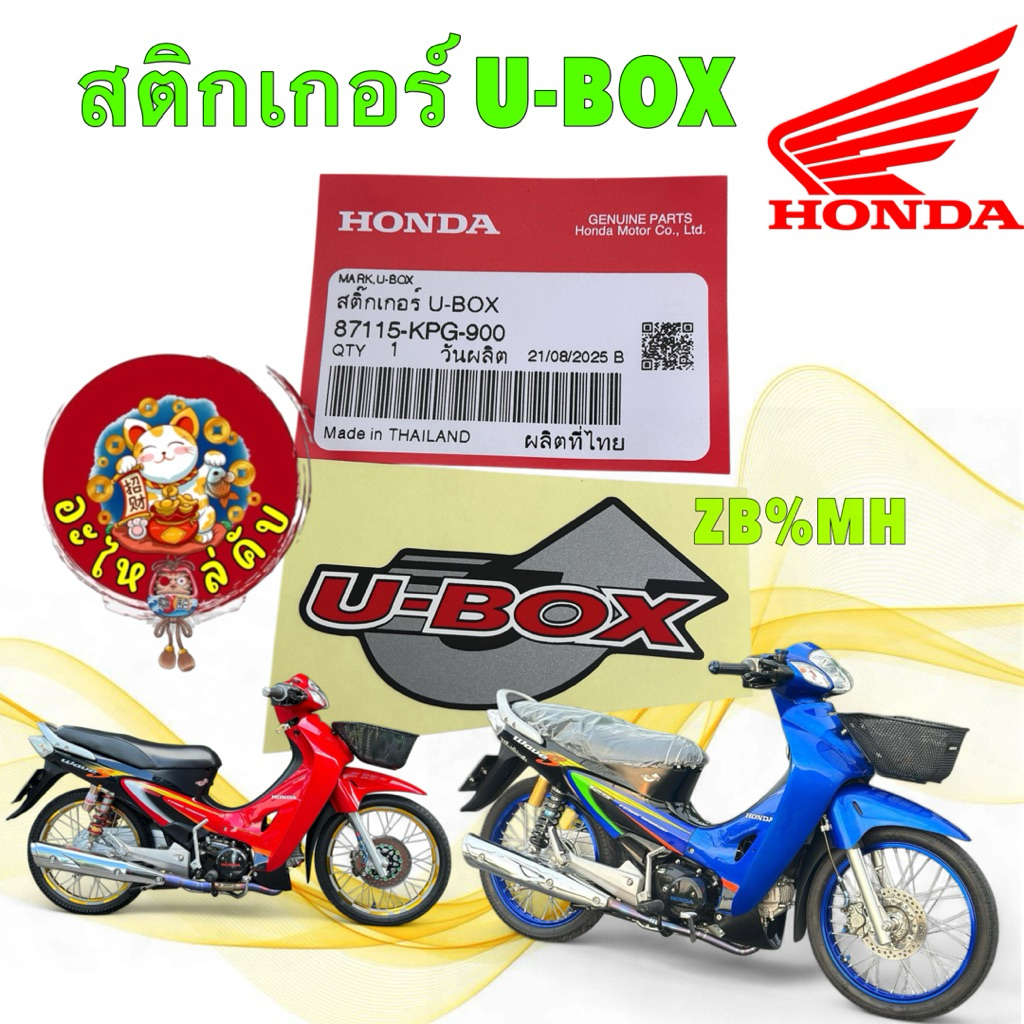 อะไหล่คับ สติกเกอร์ U-BOX​ ยูบล็อก​ HONDA  WAVE 125 S ปี01 รหัส 87115-KPG-900​