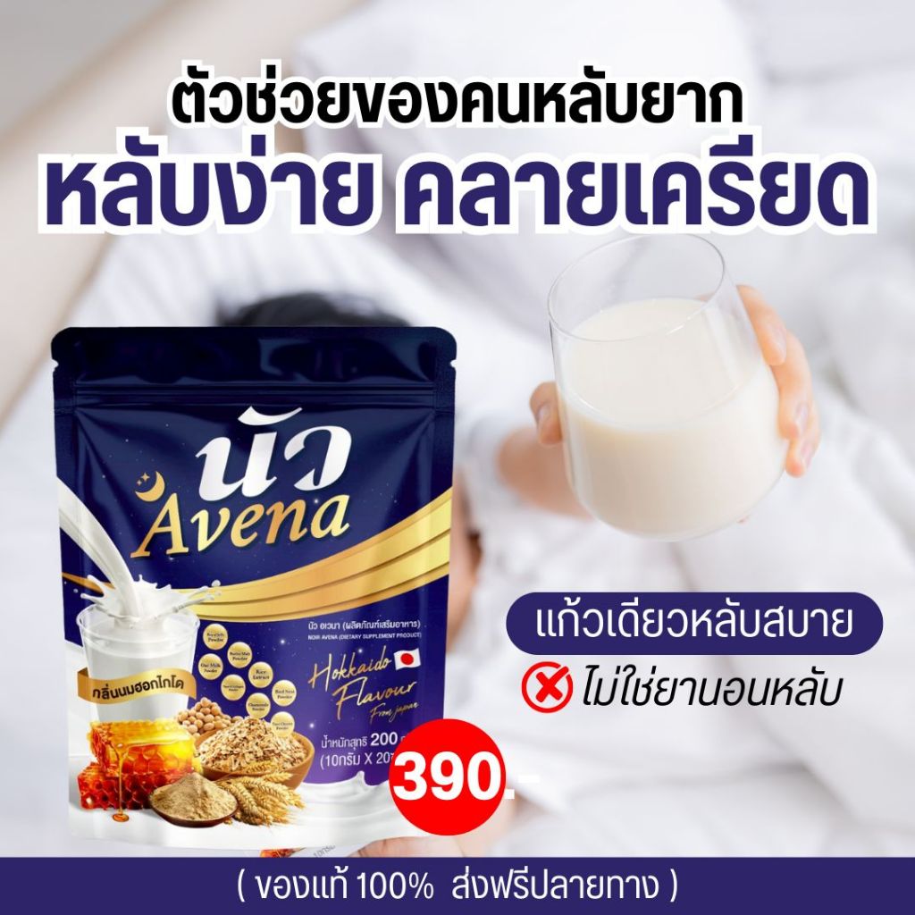 Avena นัว อเวน่า นมผึ้งผสมข้าวโอ๊ตและรังนก กลิ่นนมฮอกไกโด เครื่องดื่มธัญพืชสูตรจากญี่ปุ่น ไม่มีคาเฟอีน ดื่มง่าย หอมละมุน