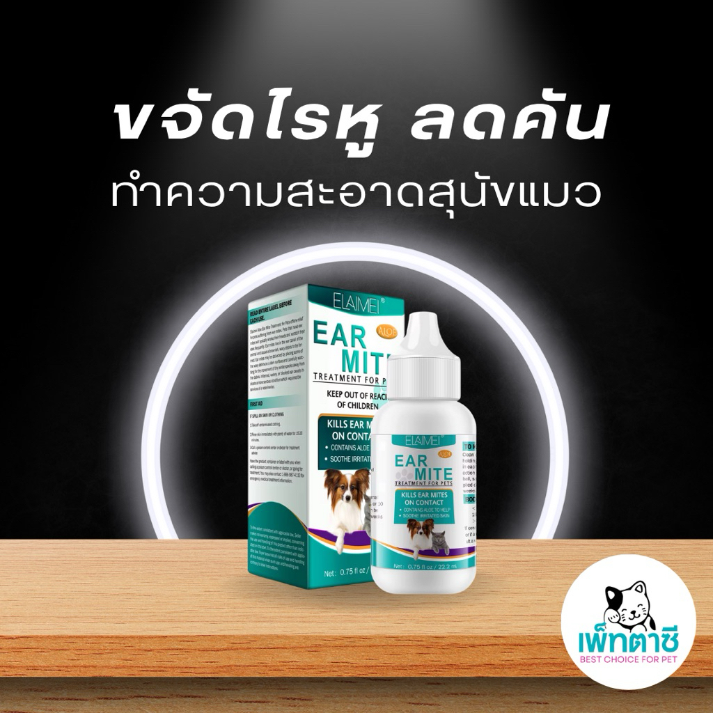ELAIMEI ไรหูแมว ไรหูสุนัข สุนัขคันหู แมวคันหู สุนัขหูเหม็น แมวหูเหม็น ลดบวมแดง ทำความสะอาดหู สุนัข แมว