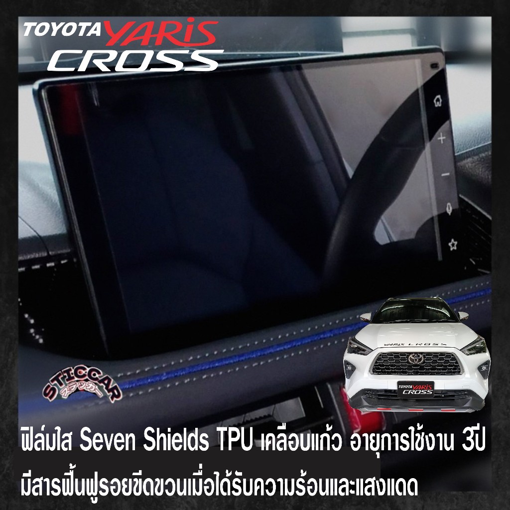 สติกเกอร์ฟิล์มใสกันรอยจอรถ Toyota Yaris Cross Smart / Premium / Premium Luxury【STICCAR】 ราคา ถูกที่สุด ดีลบีเคเค แกลเลอรีภาพที่ 5
