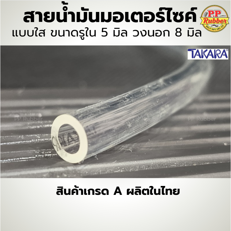 ราคาต่อเมตร สายน้ำมันใส ยี่ห้อ TAKARA สาย PU ทนแรงดัน ทนแก๊สโซฮอล์ เหมาะสำหรับมอเตอร์ไซค์ ผลิตในไทย