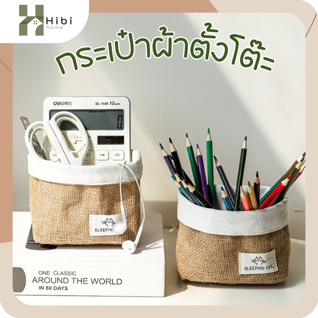 กระเป๋าผ้าตั้งโต๊ะ sleeping cat กล่องผ้าใส่ของอเนกประสงค์สไตล์ญี่ปุ่น มินิมอล เนื้อผ้าลินินธรรมชาติ พับเก็บได้ พกพาสะดวก