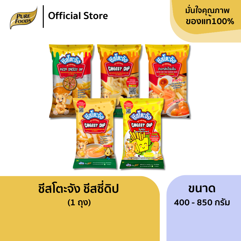 เพียวฟู้ดส์ ชีสโตะ ชีสดิป ซอสชีส  ขนาด 400 - 850 กรัม ซอสสำเร็จรูป มายองเนส