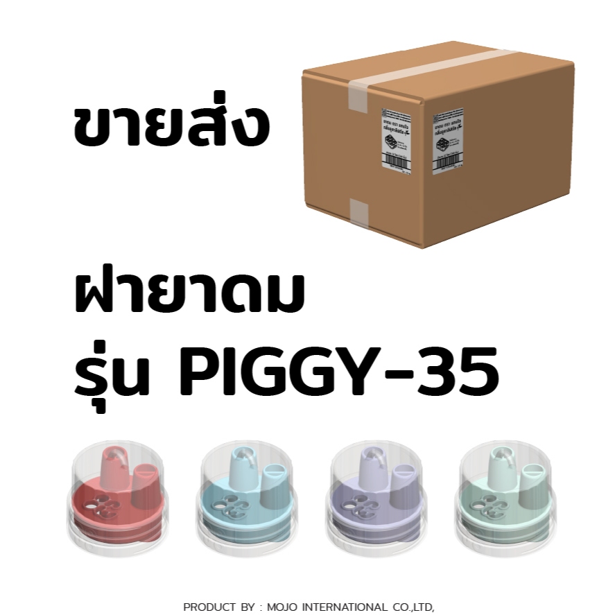 ขายส่ง ฝายาดม PIGGY-35 (คละสี)